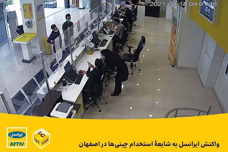 واکنش ایرانسل به شایعۀ استخدام چینی‌ها در اصفهان