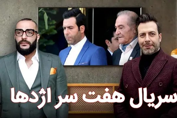 انتقاد تند پلیس از مجموعه تلویزیونی «هفت سر اژدها» انتقاد تند پلیس از مجموعه تلویزیونی «هفت سر اژدها»
