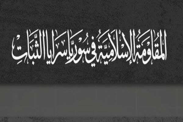 اعلام موجودیت یک گروه مقاومتی در سوریه و آغاز عملیات علیه آمریکا و اسرائیل
