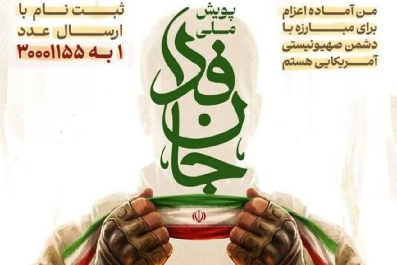 همه گروهها، جریانها و ادیان میتوانند در پویش «جانفدا» مشارکت کنند همه گروهها، جریانها و ادیان میتوانند در پویش «جانفدا» مشارکت کنند