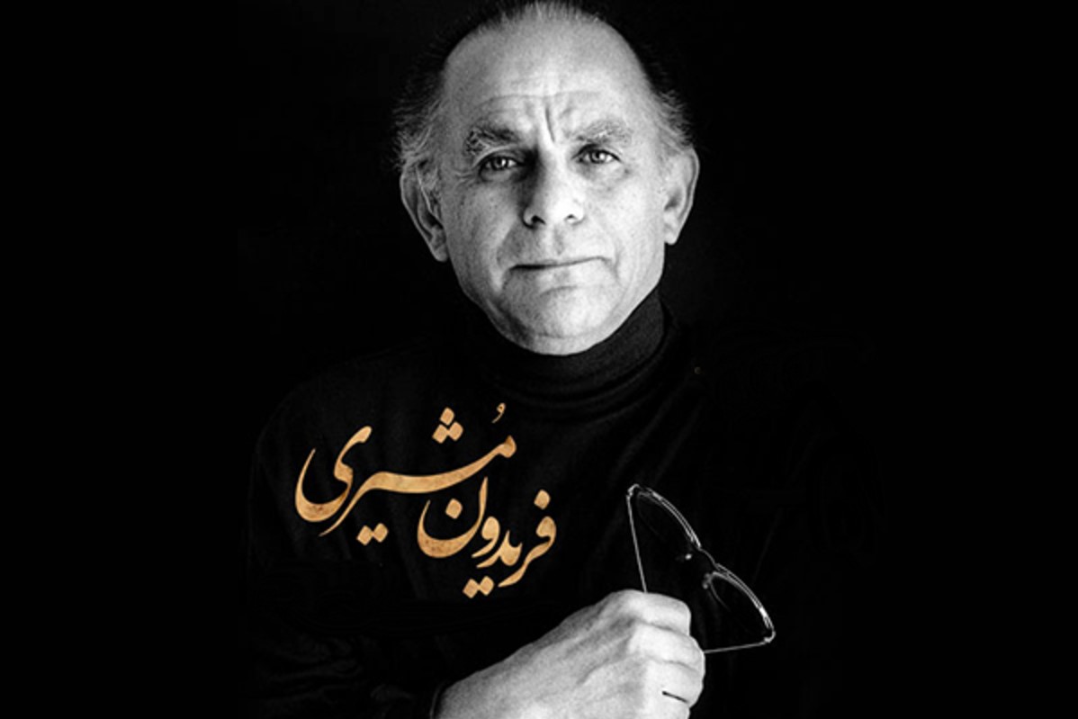 شعر منتسب به فریدون مشیری جعلی از آب در آمد! شعر منتسب به فریدون مشیری جعلی از آب در آمد!