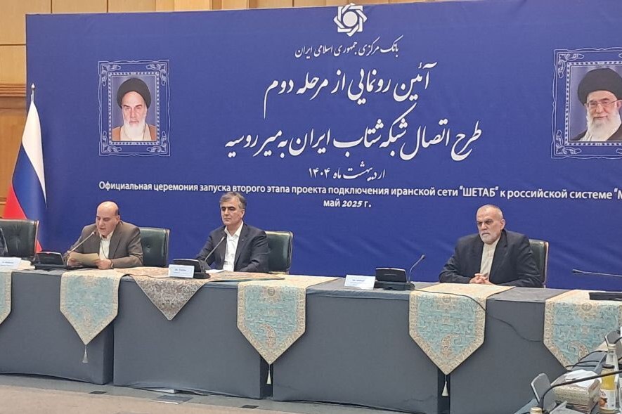  رونمایی از اتصال شبکه شتاب ایران به میر روسیه