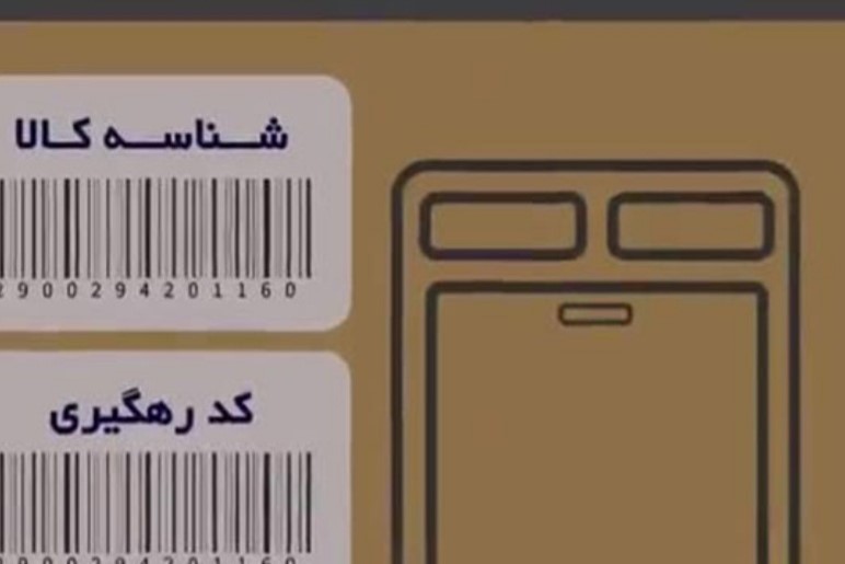 تمامی کالاها تا پایان سال شناسهدار می شوند تمامی کالاها تا پایان سال شناسهدار می شوند