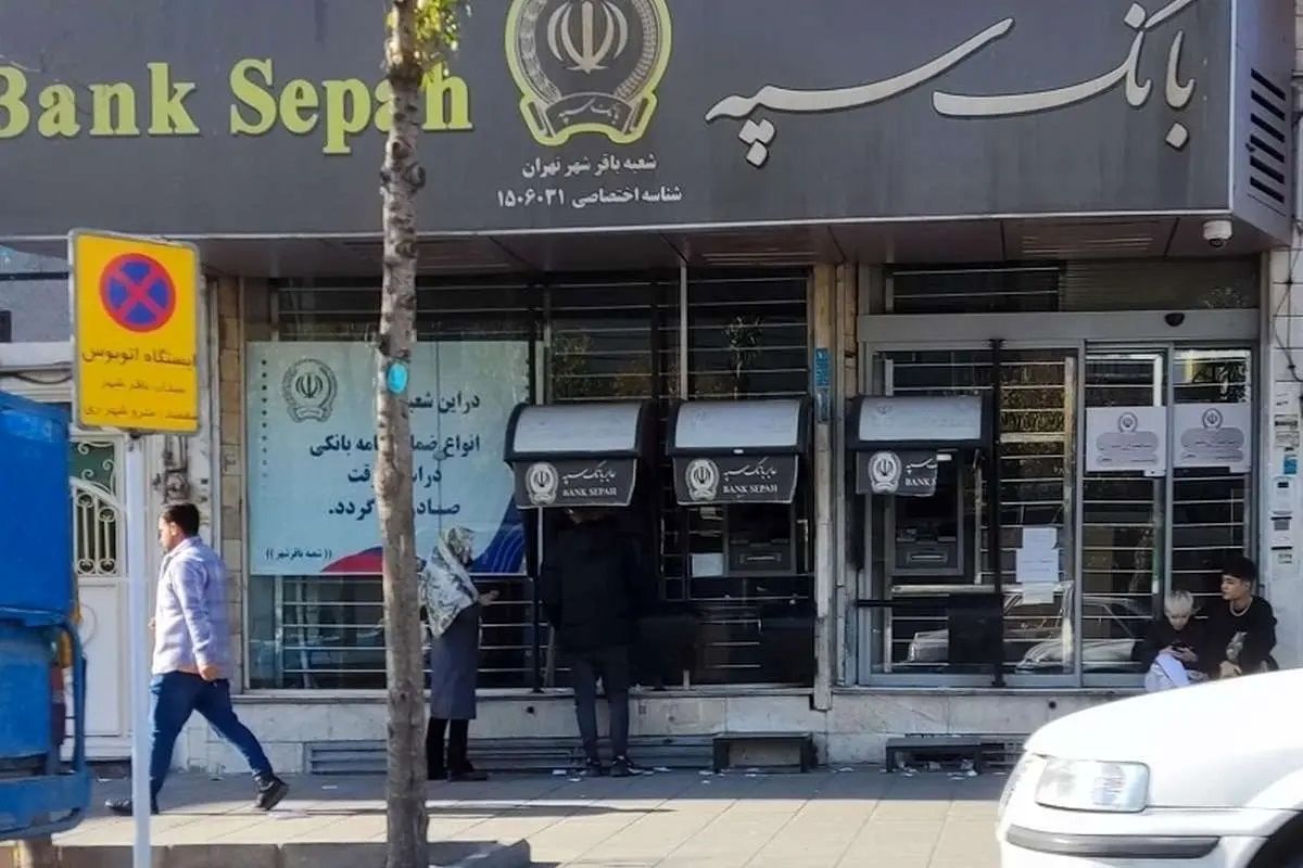  توضیح بانک سپه درباره برداشت مبالغ از حساب مشتریان