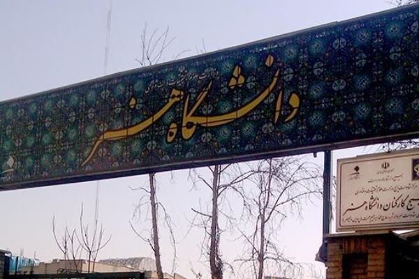 قطع همکاری دانشگاه هنر با دختر میرحسین موسوی قطع همکاری دانشگاه هنر با دختر میرحسین موسوی