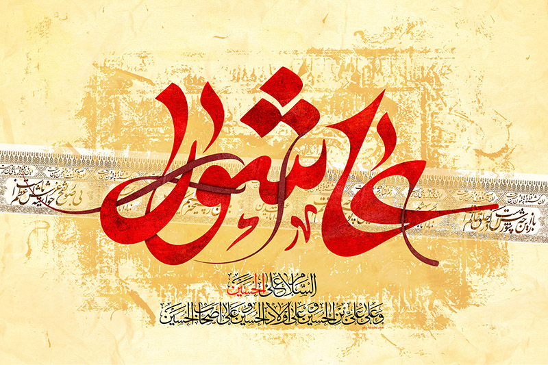 مکتب عاشورا فرهنگی برای ایستادگی