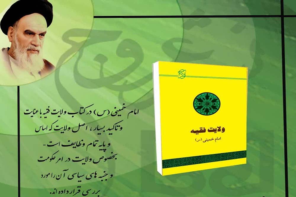 کتاب «ولایت فقیه، حکومت اسلامی» به چاپ سی و پنجم رسید کتاب «ولایت فقیه، حکومت اسلامی» به چاپ سی و پنجم رسید