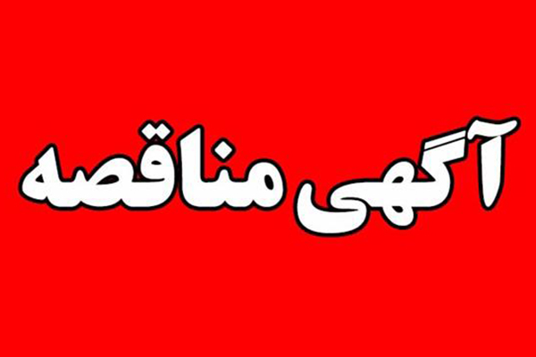 فراخوان پروژه زیرسازی و اجرای آسفالت بخشی از معابر شهر سلفچگان فراخوان پروژه زیرسازی و اجرای آسفالت بخشی از معابر شهر سلفچگان
