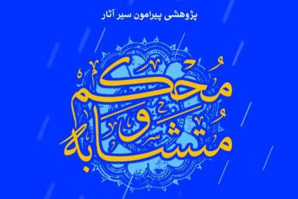 معرفی کتاب «پژوهشی پیرامون سیر آثار مُحکم و مُتشابه» معرفی کتاب «پژوهشی پیرامون سیر آثار مُحکم و مُتشابه»
