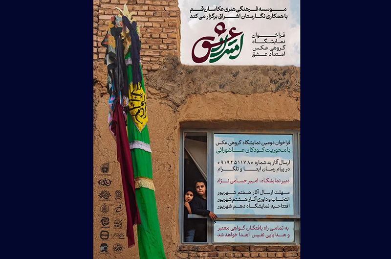 نمایشگاه عکس عاشورایی «امتداد عشق» با موضوع کودکان عاشورایی برگزار میشود نمایشگاه عکس عاشورایی «امتداد عشق» با موضوع کودکان عاشورایی برگزار میشود