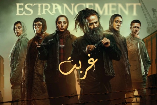 چرا سریال غربت توقیف شد؟ چرا سریال غربت توقیف شد؟