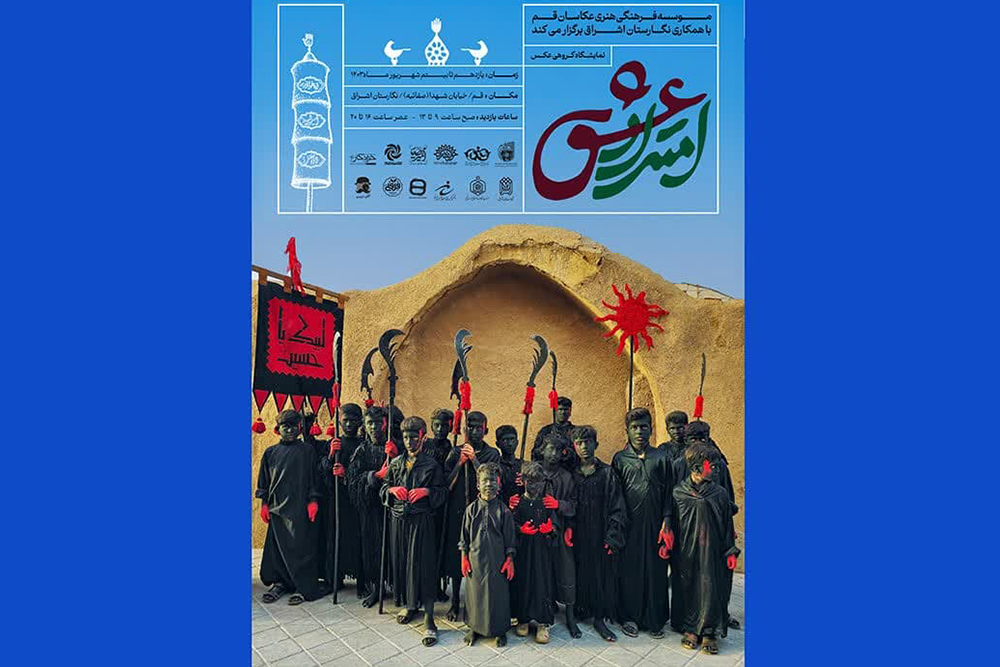 نمایشگاه عکس عاشورایی «امتداد عشق» با موضوع کودکان عاشورایی گشایش یافت نمایشگاه عکس عاشورایی «امتداد عشق» با موضوع کودکان عاشورایی گشایش یافت