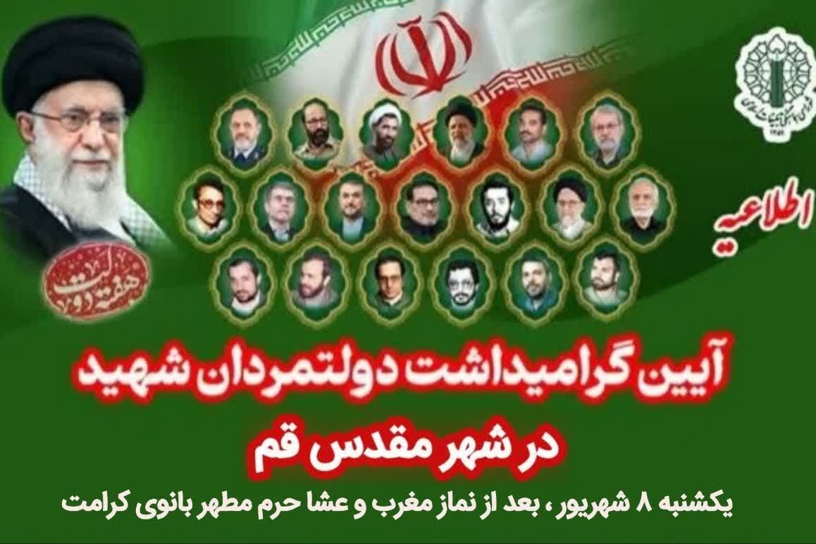 برگزاری مراسم بزرگداشت دولتمردان شهید در قم