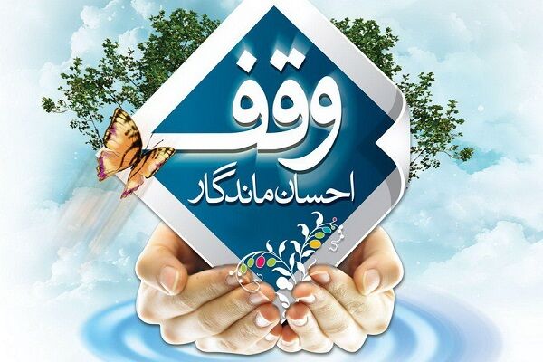 ثبت 11 مورد وقف جدید در قم