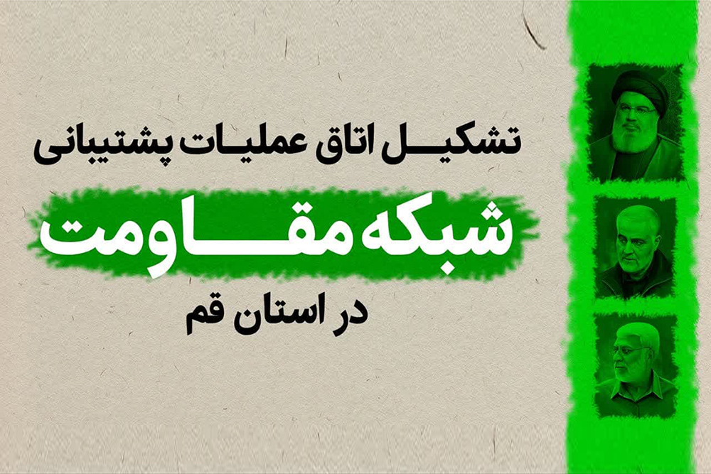 اتاق عملیات پشتیبانی شبکه مقاومت در قم تشکیل شد اتاق عملیات پشتیبانی شبکه مقاومت در قم تشکیل شد