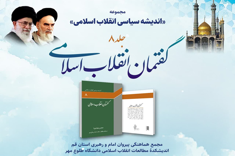 کتاب «گفتمان انقلاب اسلامی» در قم رونمایی میشود کتاب «گفتمان انقلاب اسلامی» در قم رونمایی میشود