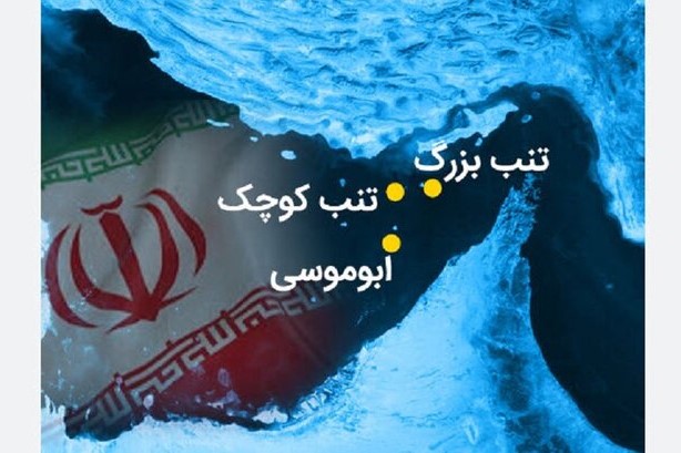 واکنش ایران به ادعا‌ی جنجالی درباره جزایر سه‌گانه