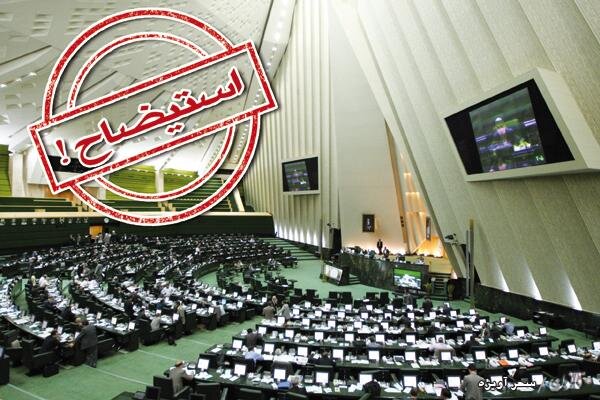 ارجاع گزارش کمیسیون اجتماعی درباره استیضاح وزیر کار به هیات ‌رئیسه مجلس