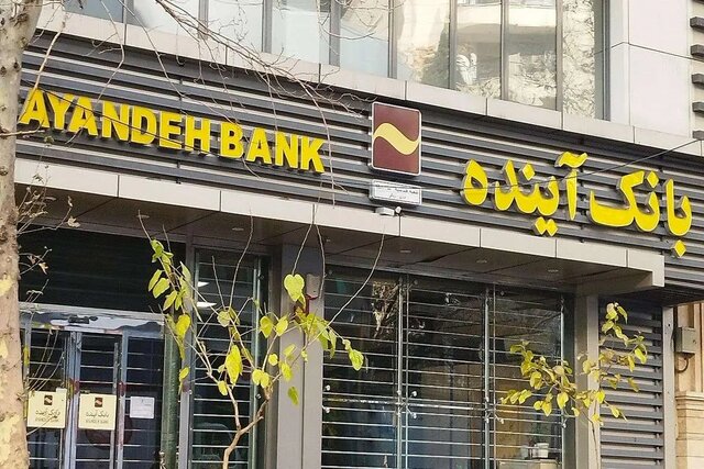 انتقال تمامی اطلاعات و خدمات بانک سابق آینده به بانک ملی ایران
