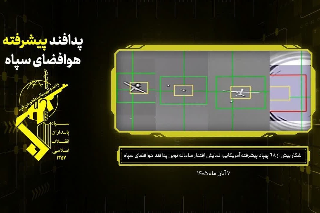 سپاه: تعداد پهپادهای پیشرفته آمریکایی شکار شده به ۶۸ فروند رسید 