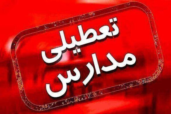 فعالیت مدارس ابتدایی قم فردا غیر حضوری شد