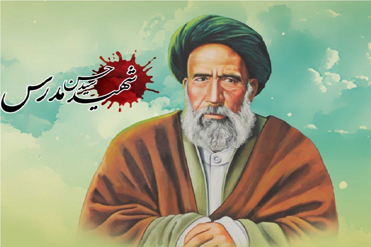 شهید مدرس و دفاع از حقوق مردم شهید مدرس و دفاع از حقوق مردم