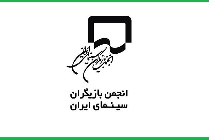  بیانیه انجمن بازیگران در پی بازداشت چند بازیگر