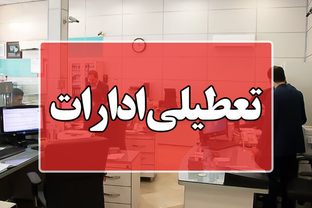روز شنبه در استان قم تعطیلی اعلام شد