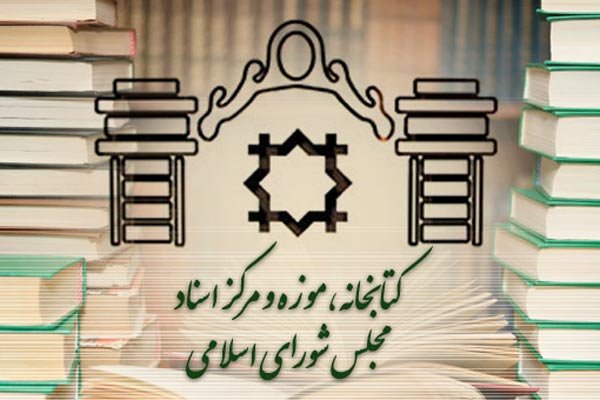 کتابخانه مجلس تا پایان هفته تعطیل است کتابخانه مجلس تا پایان هفته تعطیل است