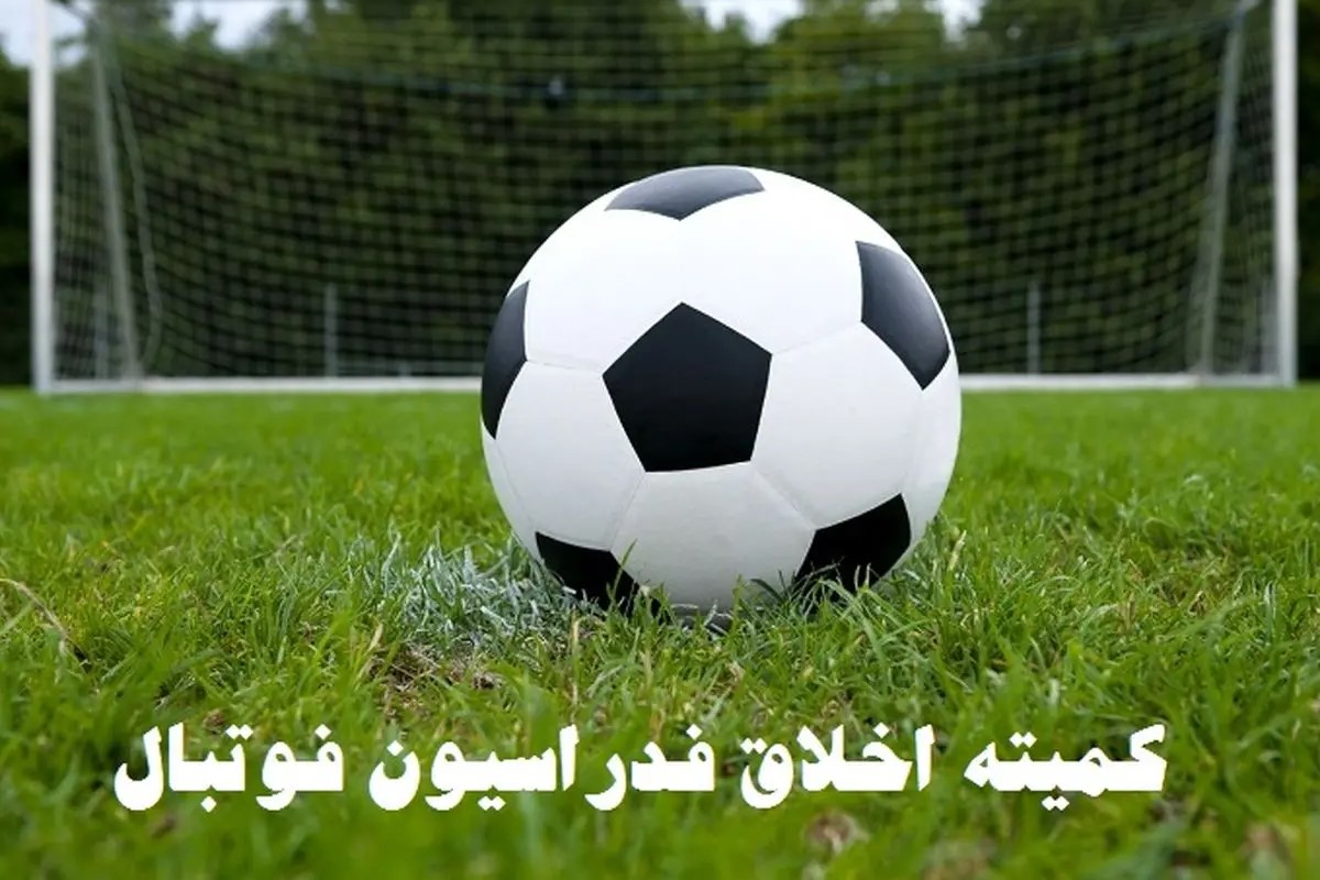 اطلاعیه کمیته اخلاق درباره پرونده فساد در فوتبال