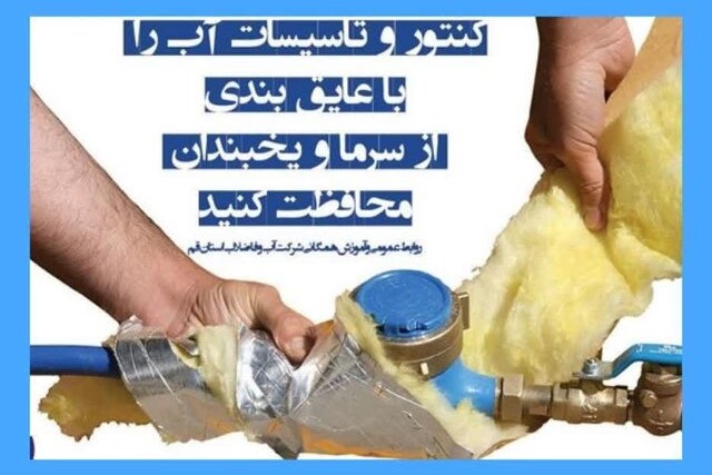 لزوم عایق بندی کنتور و تاسیسات آب در قم لزوم عایق بندی کنتور و تاسیسات آب در قم
