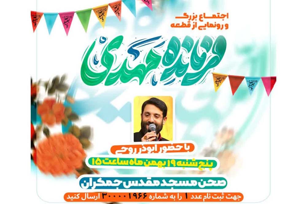 سرود «فرمانده مهدی» در قم رونمایی میشود سرود «فرمانده مهدی» در قم رونمایی میشود