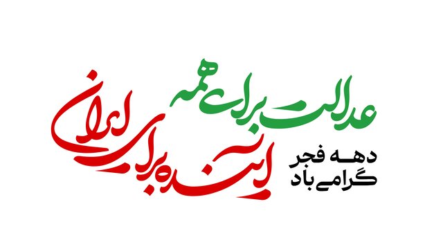 شعار دولت برای چهلوهفتمین سالگرد پیروزی انقلاب اعلام شد شعار دولت برای چهلوهفتمین سالگرد پیروزی انقلاب اعلام شد