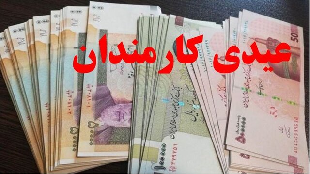 عیدی تقریبا ۲ برابر شد عیدی تقریبا ۲ برابر شد