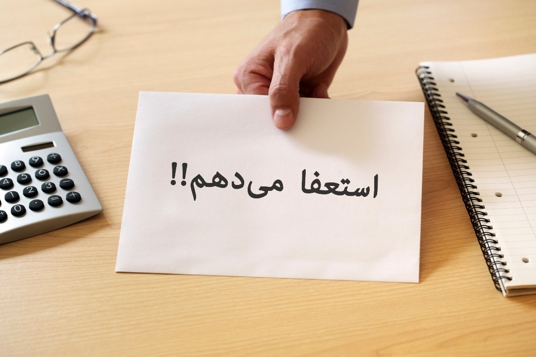متن استعفای سلاح ورزی منتشر شد