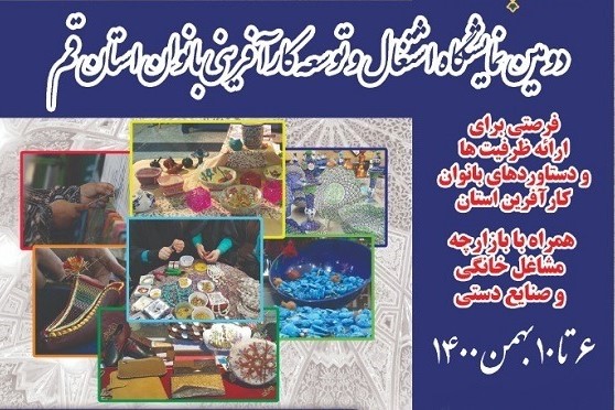نمایشگاه اشتغال و توسعه کارآفرینی بانوان استان قم برگزار می‌شود