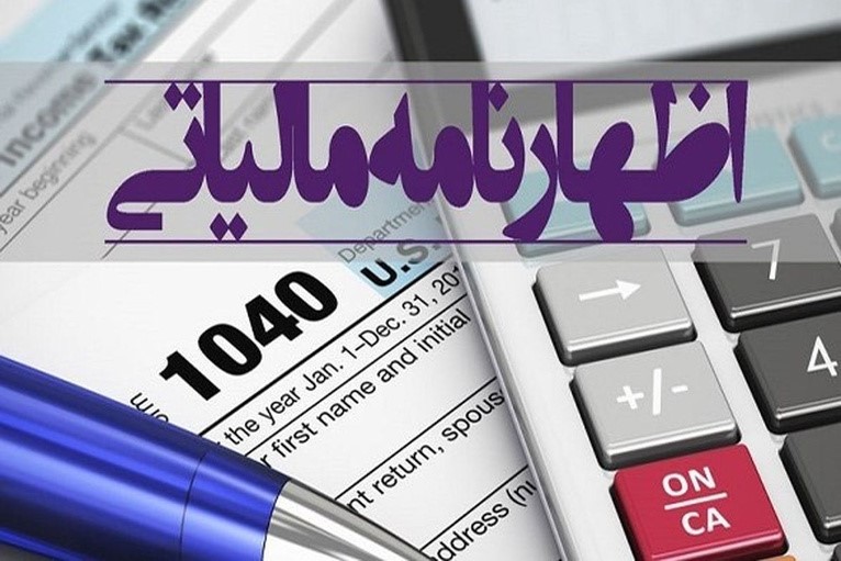 فردا آخرین مهلت ارائه اظهارنامه مالیاتی است