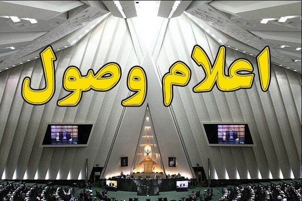 سوال ملی از وزرای نفت و بهداشت اعلام وصول شد