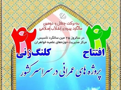 افتتاح 42 پروژه عمرانی و کلنگ زنی 42 پروژه حوزههای علمیه خواهران افتتاح 42 پروژه عمرانی و کلنگ زنی 42 پروژه حوزههای علمیه خواهران