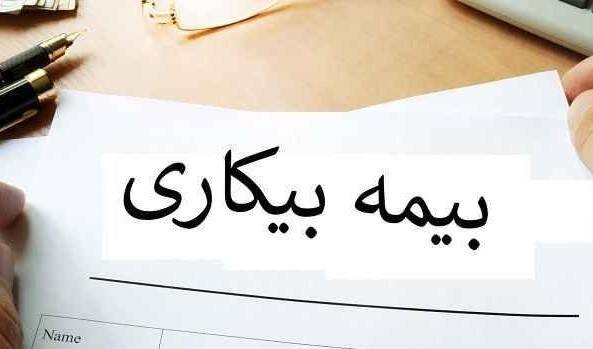 جزئیات ثبت نام و دریافت بیمه بیکاری
