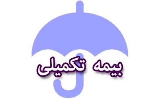 اجرای بیمه تکمیلی فرهنگیان بدون سقف پرداختی از اول تیر ماه اجرای بیمه تکمیلی فرهنگیان بدون سقف پرداختی از اول تیر ماه