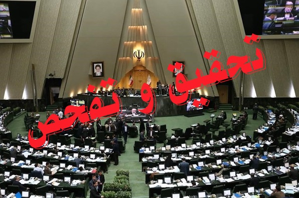 ادعای عجیب نماینده مجلس: 216 تقاضای تحقیق و تفحص داریم
