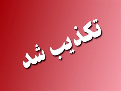  اطلاعیه دفتر مرحومه فاطمه رهبر درباره یک فایل صوتی