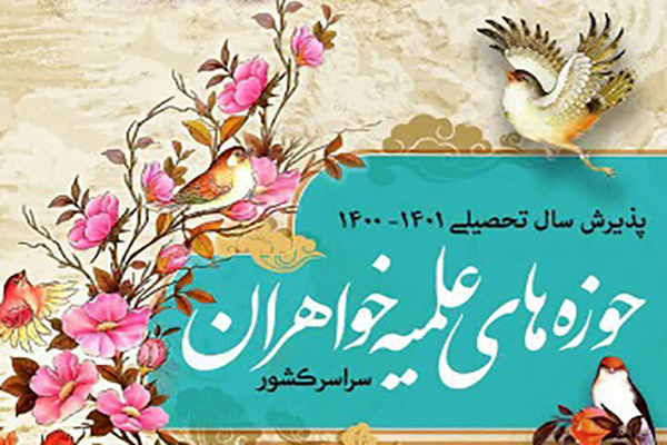مهلت ثبت نام حوزههای علمیه خواهران تمدید شد مهلت ثبت نام حوزههای علمیه خواهران تمدید شد