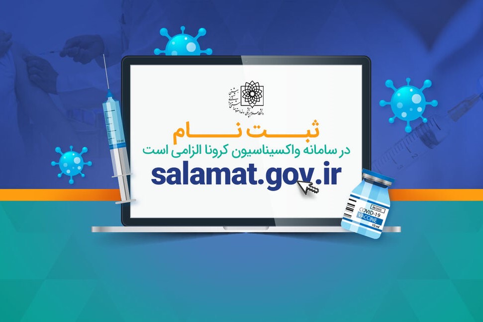 ثبت نام در سامانه واکسیناسیون کرونا الزامی است