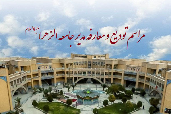 مدیر جامعهالزهرا(س) تغییر کرد مدیر جامعهالزهرا(س) تغییر کرد
