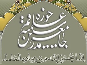 بیانیه جامعه مدرسین درباره یک چهره جنجال ساز