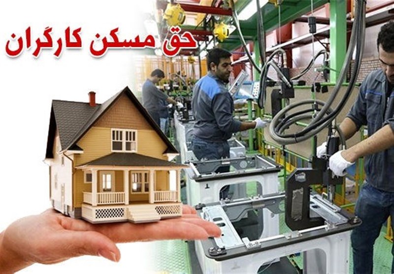 پرداخت حق مسکن ۹۰۰ هزار تومانی کارگران از این ماه
