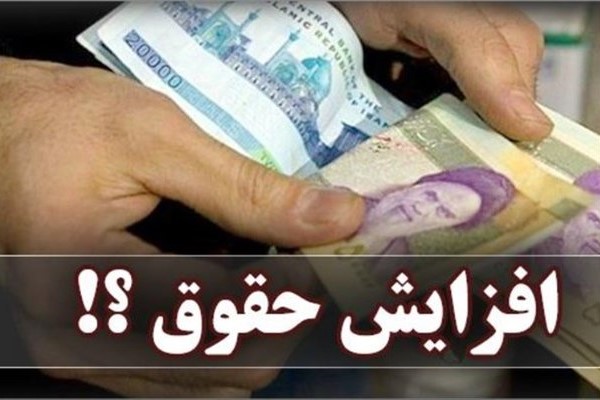 تکذیب افزایش 25 درصدی پلکانی حقوق کارمندان از سال آینده