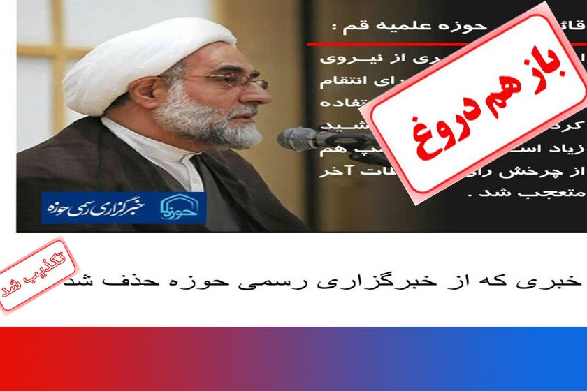 خبر منتسب به قائم مقام حوزه درباره شکست ترامپ تکذیب شد